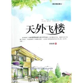 新幻想故事选：天外飞楼