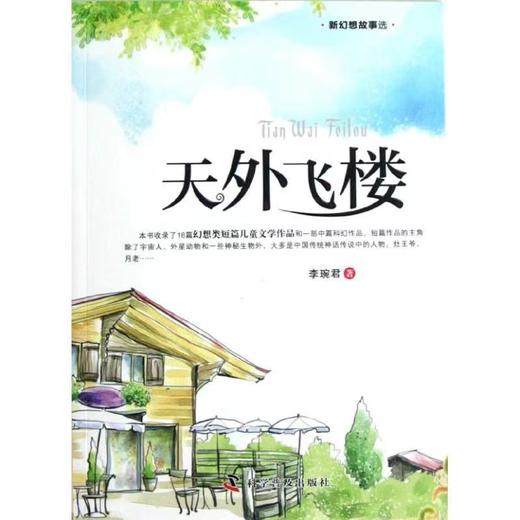 新幻想故事选：天外飞楼 商品图0