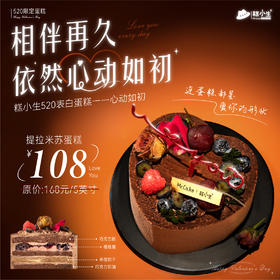 520限定蛋糕 - 心动如初
