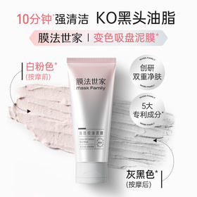 【按摩变色】膜法世家清洁控油变色泥膜100g