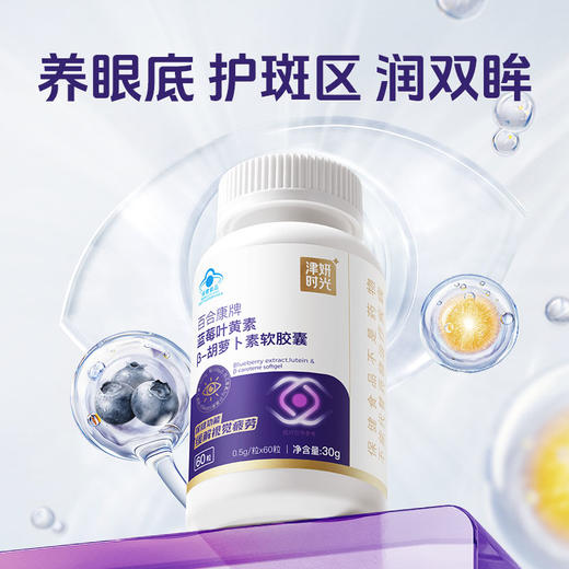 津妍时光蓝莓叶黄素 β胡萝卜素 软胶囊 护眼缓解视疲劳 0.5g*60粒/瓶 商品图2