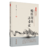 慢性胃炎浊毒论 李佃贵 主编 中国中医药出版社 李佃贵浊毒理论临床经验实录从书 商品缩略图3