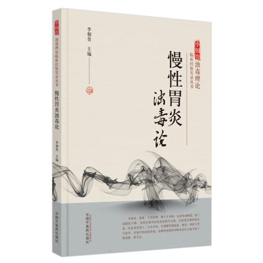 慢性胃炎浊毒论 李佃贵 主编 中国中医药出版社 李佃贵浊毒理论临床经验实录从书 商品图3