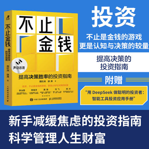 不止金钱：提高决策胜率的投资指南 新手理性投资方法论科学理财规避投资风险新手小白理财入门书籍 商品图0