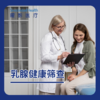 乳腺健康筛查套餐-乳腺检查 商品缩略图0