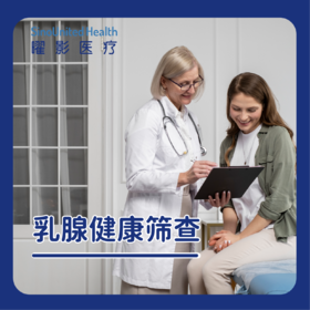 乳腺健康筛查套餐-乳腺检查