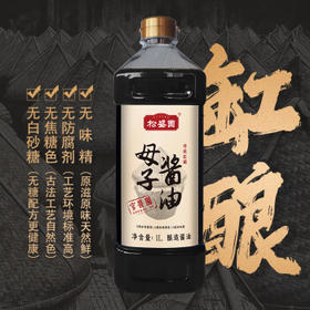 松盛园传统酱缸180天生晒手工古法酿造母子酱油生抽老抽烧菜点蘸1L *2壶 /粮油调味 /调味品 /酱油