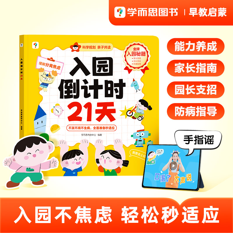 学而思图书入园倒计时21天儿童早教启蒙21天科学规划培养入园能力