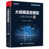 大规模语言模型 从理论到实践 第2版 商品缩略图6
