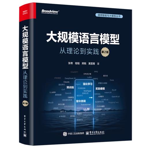 大规模语言模型 从理论到实践 第2版 商品图6