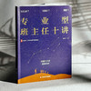 专业型班主任十讲 大夏书系 张志强 破解新手班主任痛点 商品缩略图3