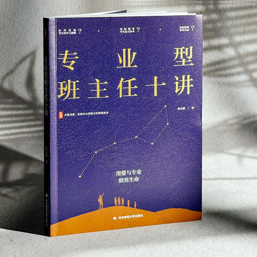 专业型班主任十讲 大夏书系 张志强 破解新手班主任痛点 商品图3