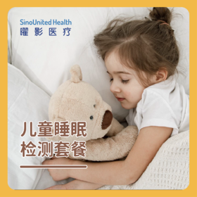 儿童睡眠监测套餐