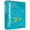 詹韦免疫生物学（原书第九版）周洪 商品缩略图1