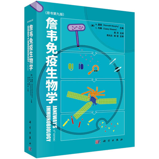 詹韦免疫生物学（原书第九版）周洪 商品图1