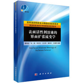 表面活性剂溶液的界面扩张流变学/曹绪龙等