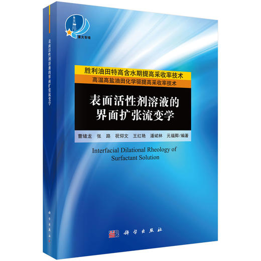 表面活性剂溶液的界面扩张流变学/曹绪龙等 商品图0