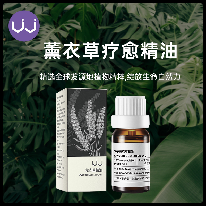 【云露专属】viji薰衣草精油