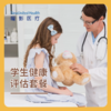 儿童/青少年（入园/入学适用） - 学生健康检查-  Children's Health Checkup 商品缩略图0