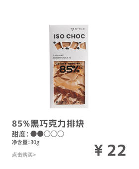 ISOCHOC/85%黑巧克力/经典排块巧克力