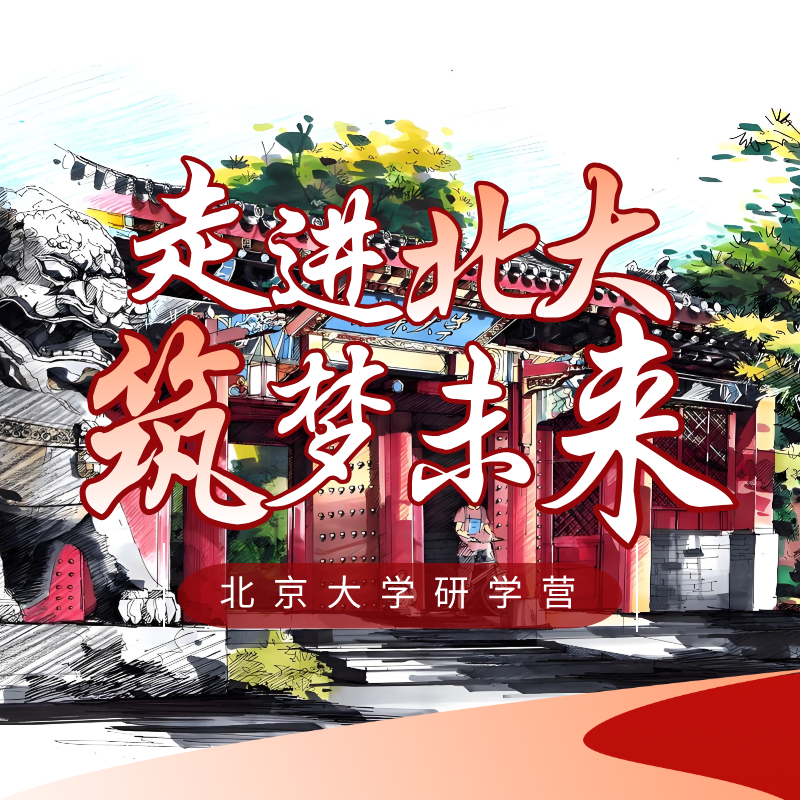 爱上北京——北京大学深度研学营！【走进燕园，对话未来】听学霸分享启迪，汲取知识的力量！