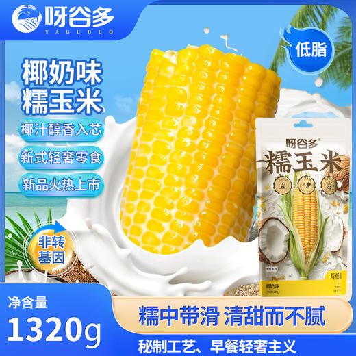 呀谷多东北多味糯玉米蛋黄味麻辣火锅味烧烤味椰奶味 商品图7