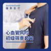 心血管风险初级筛查套餐 商品缩略图1