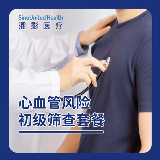 心血管风险初级筛查套餐 商品图1