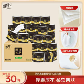 【官方自营】清风 原木黑金卷筒纸 4层110克30卷