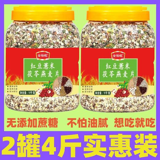 【湿无踪❗红豆薏米茯苓燕麦片】精配8味好食材，红豆/薏米仁/黑麦片/小麦胚芽/燕麦片/茯苓/胡萝卜丁/青梗菜，营养代餐无添加蔗糖燕麦片1000gL 商品图3
