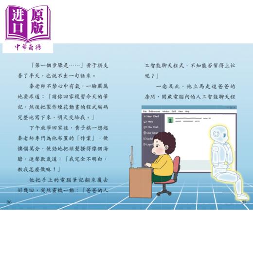 预售 【中商原版】斗嘴一班30 人工智能大考验 港台原版 畅销原创桥梁书 校园生活趣味故事 全彩绘本故事文学 新雅精品儿童读物 商品图3