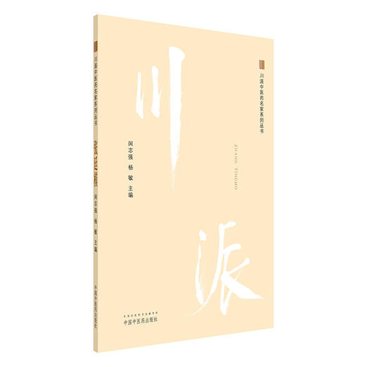 张廷模 川派中医药名家系列丛书 闵志强 杨敏 主编 中医药出版社 中医临床 书籍 商品图4