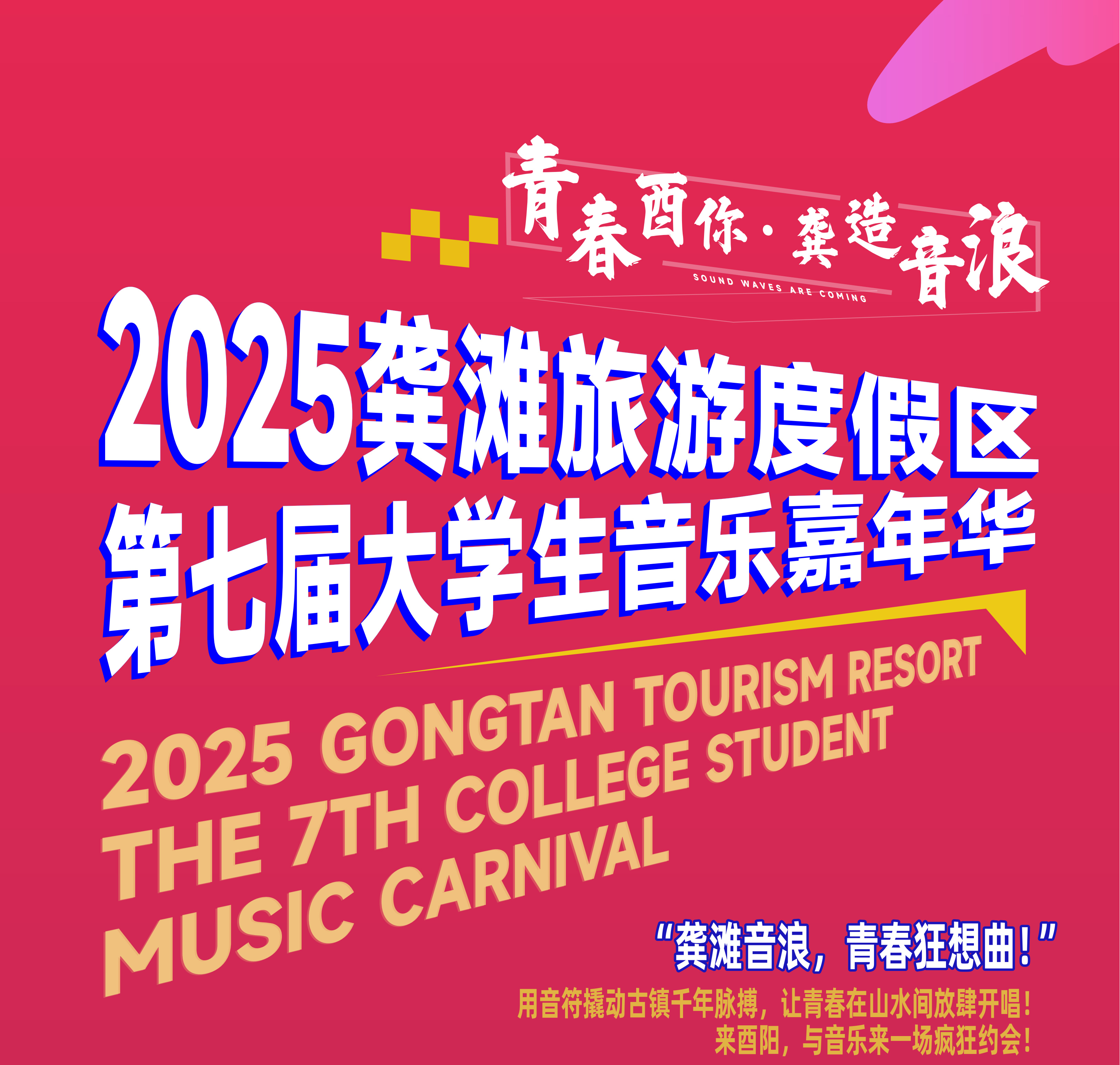 【端午出游 | 酉阳二日游】第七届大学生音乐嘉年华~~~