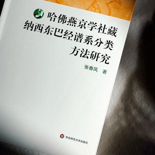 哈佛燕京学社藏纳西东巴经谱系分类方法研究 张春凤 商品图4