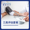 三高评估套餐（高血糖、高血脂、高血压） 商品缩略图0