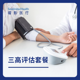 三高评估套餐（高血糖、高血脂、高血压）