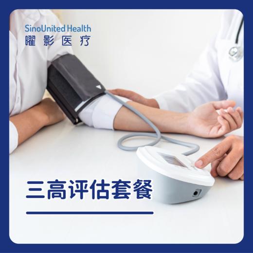 三高评估套餐（高血糖、高血脂、高血压） 商品图0