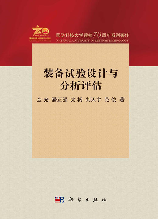 装备试验设计与分析评估 商品图2