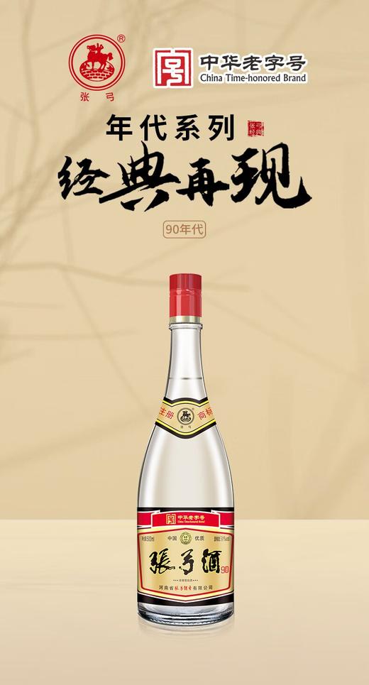 【中华老字号】东西南北中 好酒在张弓  张弓酒80年代/90年代记忆酒复刻版 浓香型 商品图2