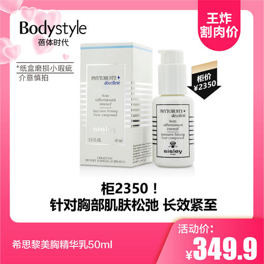 【5.17王炸割肉价】希思黎美胸精华乳50ml 纸盒磨损小瑕疵 商品图0