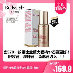 【5.17王炸割肉价】娇韵诗电眼精华立体眼霜15ml（简装无盒 效期至26.3）
