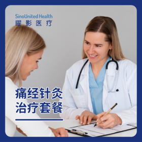 痛经针灸女性健康治疗套餐
