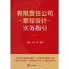 有限责任公司章程设计实务指引 赵颖 严涛等编著 法律出版社 商品缩略图1
