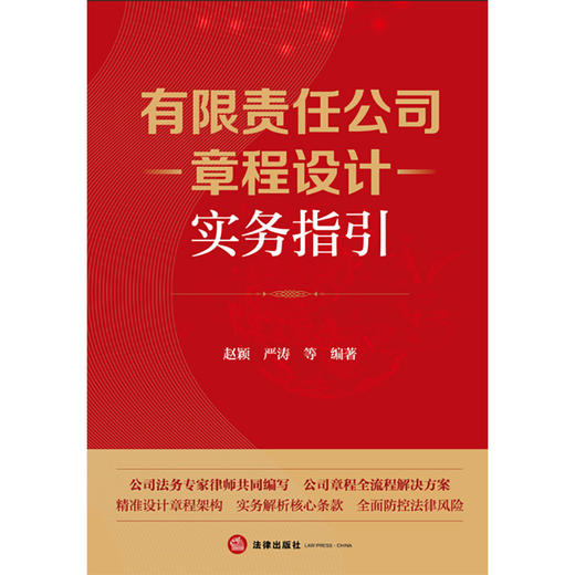有限责任公司章程设计实务指引 赵颖 严涛等编著 法律出版社 商品图1