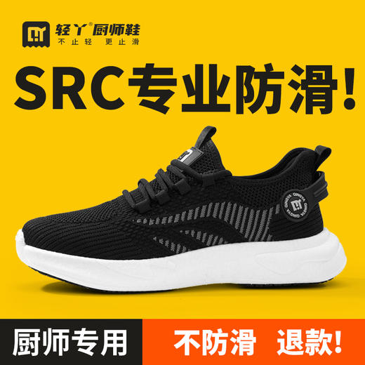 轻丫专业防滑鞋SRC标准透气四季款无包头无中底轻便厨师 商品图0
