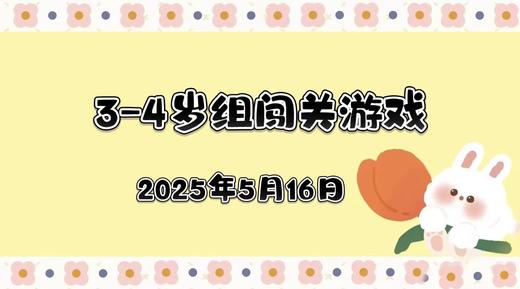 2025.5.16 3—4岁组闯关游戏 商品图0