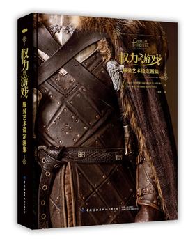 权力的游戏：服装艺术设定画集