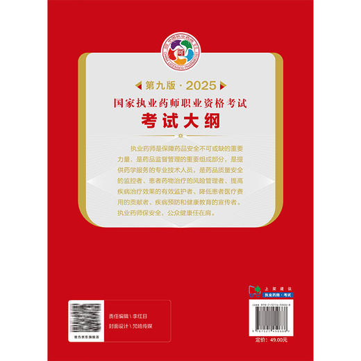 国家执业药师职业资格考试考试大纲(第9九版·2025）国家药品监督管理局制定 各科目考试大纲 9787521450668中国医药科技出版社 商品图2