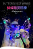 发光蝴蝶电动翅膀 商品缩略图0