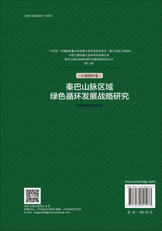 秦巴山脉区域绿色循环发展战略研究（区域协同卷） 商品图1